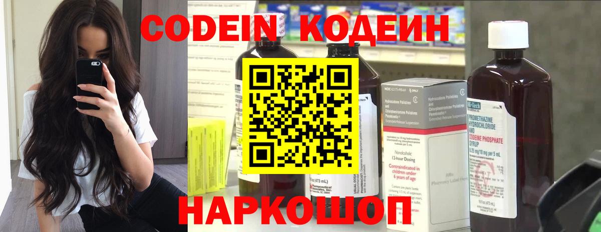 Codein напиток Lean (лин) Когалым