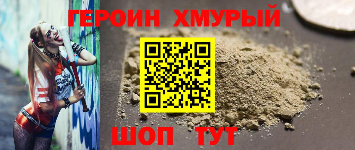 ГЕРОИН хмурый Когалым